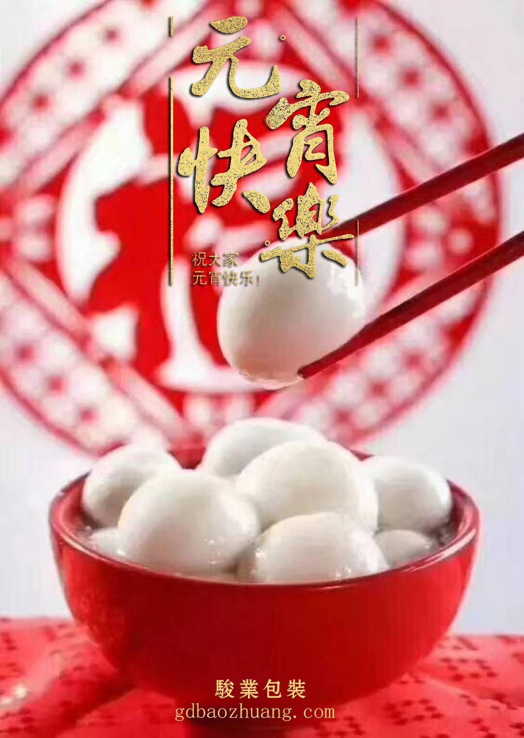 駿業(yè)包裝恭祝大家元宵節(jié)快樂！
