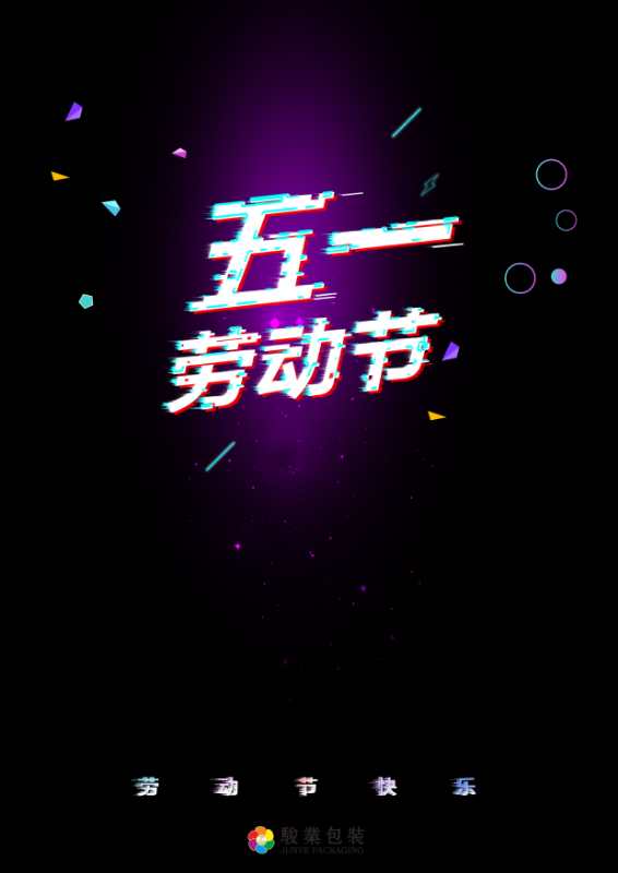 五一駿業(yè)包裝印刷廠致敬廣大勞動人民 五一駿業(yè)包裝印刷廠致敬廣大勞動人民